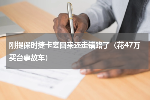 刚提保时捷卡宴回来还走错路了（花47万买台事故车）
