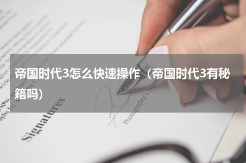 帝国时代3怎么快速操作（帝国时代3有秘籍吗）