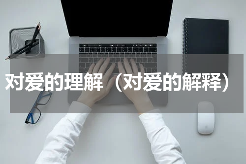 对爱的理解（对爱的解释）