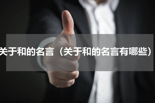 关于和的名言（关于和的名言有哪些）