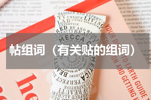 帖组词（有关贴的组词）