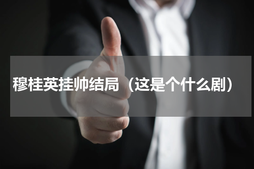 穆桂英挂帅结局（这是个什么剧）