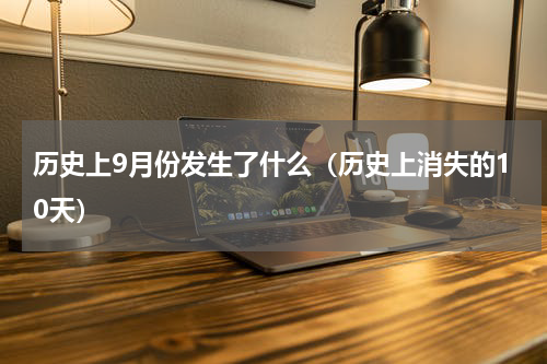 历史上9月份发生了什么（历史上消失的10天）