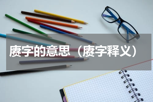 赓字的意思（赓字释义）