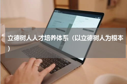 立德树人人才培养体系（以立德树人为根本）