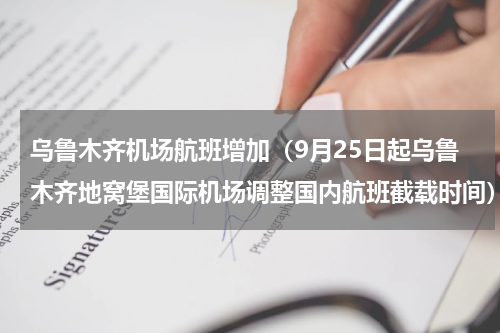 乌鲁木齐机场航班增加（9月25日起乌鲁木齐地窝堡国际机场调整国内航班截载时间）