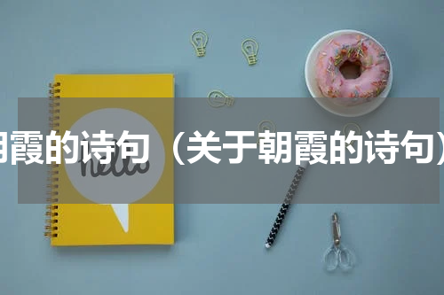 朝霞的诗句（关于朝霞的诗句）