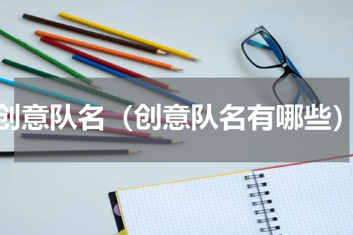 创意队名（创意队名有哪些）