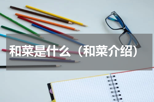 和菜是什么（和菜介绍）
