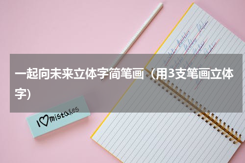 一起向未来立体字简笔画（用3支笔画立体字）