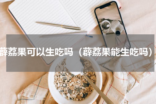 薜荔果可以生吃吗（薜荔果能生吃吗）