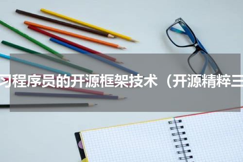 学习程序员的开源框架技术（开源精粹三）
