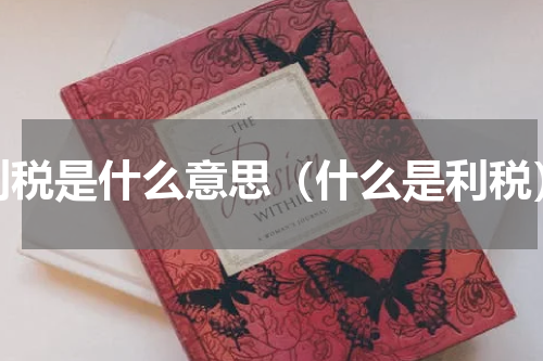 利税是什么意思（什么是利税）