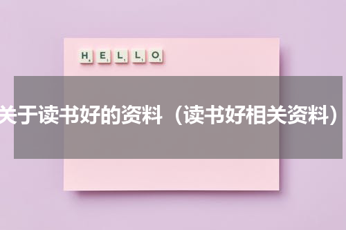 关于读书好的资料（读书好相关资料）