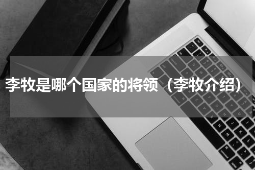 李牧是哪个国家的将领（李牧介绍）