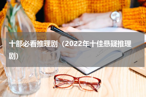 十部必看推理剧（2022年十佳悬疑推理剧）