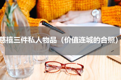 慈禧三件私人物品（价值连城的合照）
