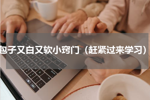 包子又白又软小窍门（赶紧过来学习）