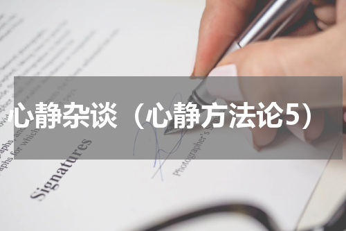心静杂谈（心静方法论5）