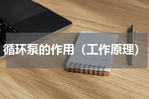 循环泵的作用（工作原理）