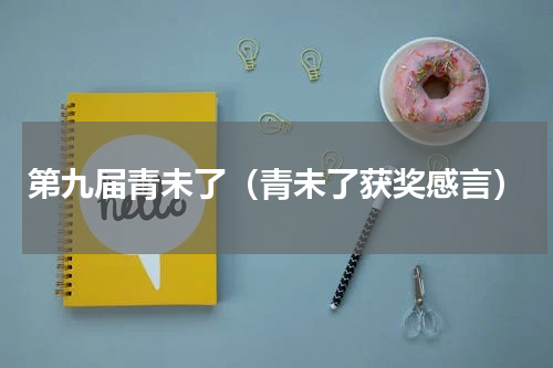 第九届青未了（青未了获奖感言）