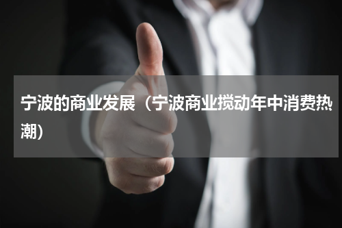 宁波的商业发展（宁波商业搅动年中消费热潮）