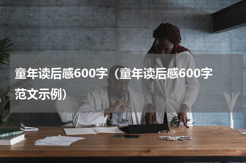 童年读后感600字（童年读后感600字范文示例）