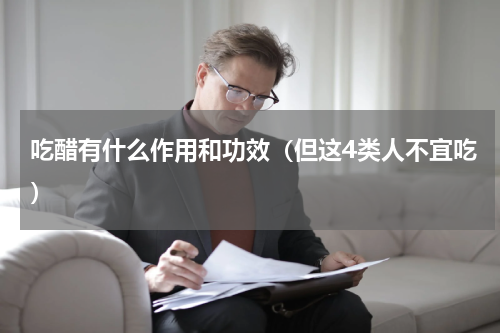 吃醋有什么作用和功效（但这4类人不宜吃）
