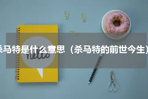 杀马特是什么意思（杀马特的前世今生）