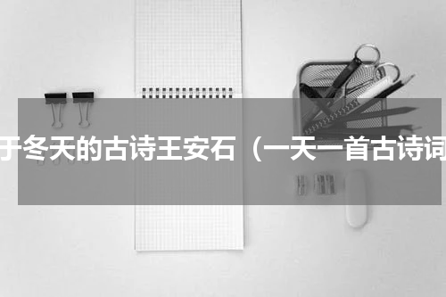 关于冬天的古诗王安石（一天一首古诗词）