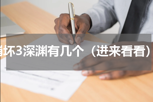 崩坏3深渊有几个（进来看看）