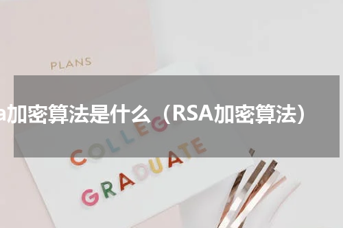 rsa加密算法是什么（RSA加密算法）
