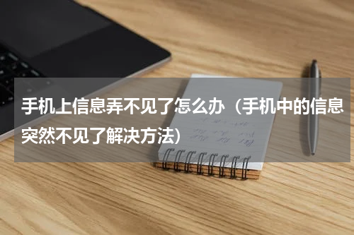 手机上信息弄不见了怎么办（手机中的信息突然不见了解决方法）