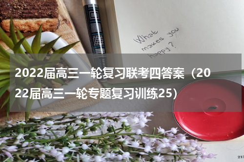 2022届高三一轮复习联考四答案（2022届高三一轮专题复习训练25）