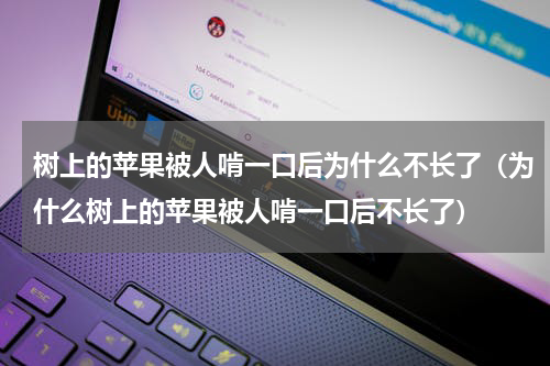 树上的苹果被人啃一口后为什么不长了（为什么树上的苹果被人啃一口后不长了）