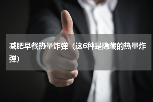 减肥早餐热量炸弹（这6种是隐藏的热量炸弹）