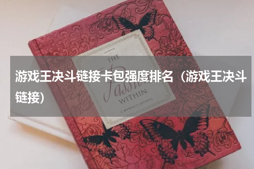 游戏王决斗链接卡包强度排名（游戏王决斗链接）