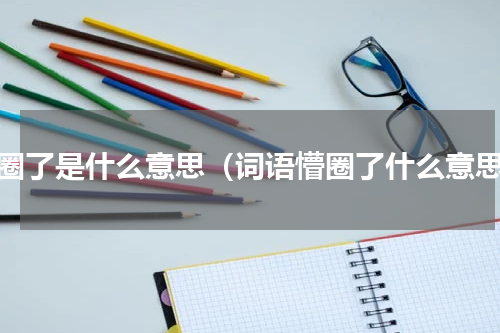 懵圈了是什么意思（词语懵圈了什么意思）