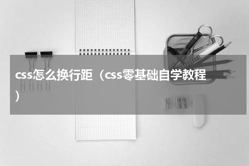 css怎么换行距（css零基础自学教程）