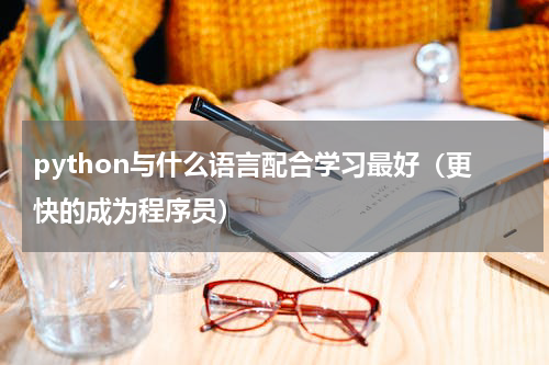 python与什么语言配合学习最好（更快的成为程序员）