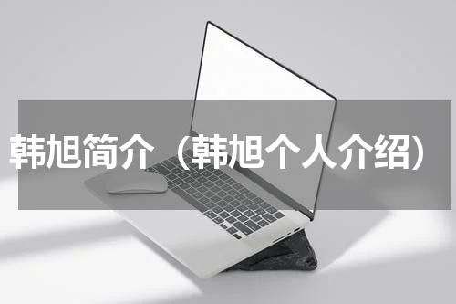 韩旭简介（韩旭个人介绍）