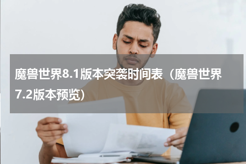 魔兽世界8.1版本突袭时间表（魔兽世界7.2版本预览）