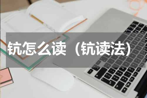 钪怎么读（钪读法）