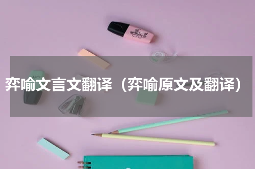 弈喻文言文翻译（弈喻原文及翻译）