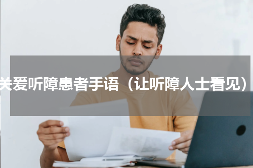 关爱听障患者手语（让听障人士看见）