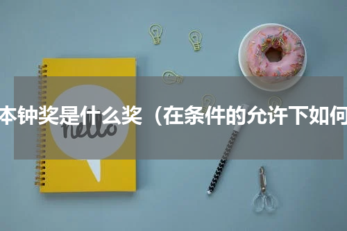 大本钟奖是什么奖（在条件的允许下如何）