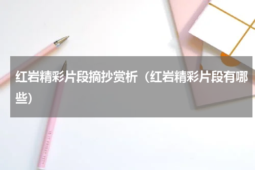 红岩精彩片段摘抄赏析（红岩精彩片段有哪些）