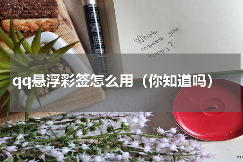 qq悬浮彩签怎么用（你知道吗）