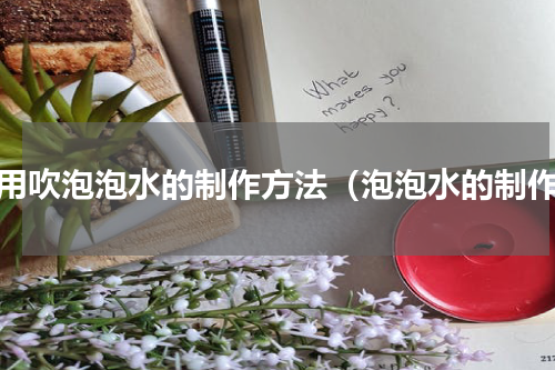 家用吹泡泡水的制作方法（泡泡水的制作）