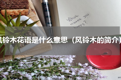 风铃木花语是什么意思（风铃木的简介）
